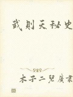 武则天秘史吻戏