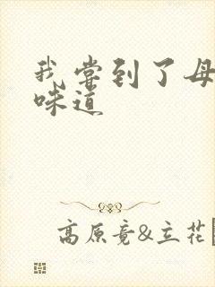 我尝到了母亲的味道封面
