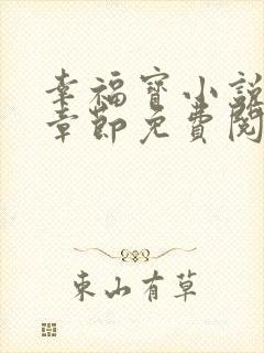 幸福宝小说最新章节免费阅读