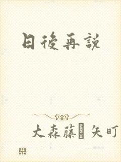 日后再说