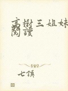 高树三姐妹全文阅读封面
