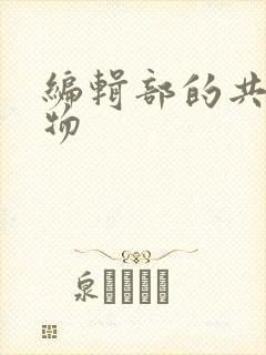 编辑部的共享玩物