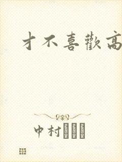 才不喜欢高冷O