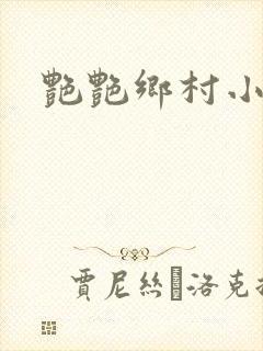 艳艳乡村小说
