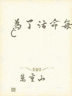 为了活命每天求C
