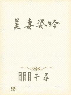 美妻姿吟封面
