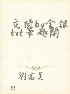 交椅by金银花txt笔趣阁