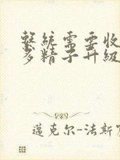 系统需要收集n多精子升级
