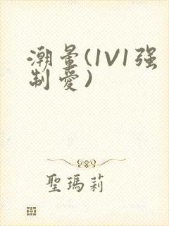 潮晕(1V1强制爱)