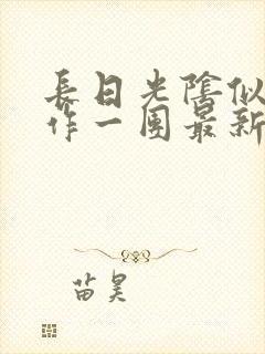 长日光阴似箭乱作一团最新章节免费阅读
