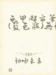 龟甲超市笔趣阁(蓝色版)无弹窗