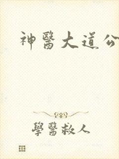 神医大道公2