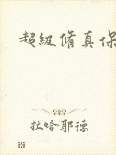 超级修真保镖