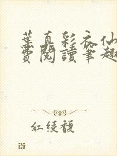 叶真彩衣仙子免费阅读笔趣阁