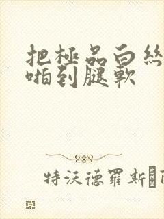 把极品白丝班长啪到腿软封面