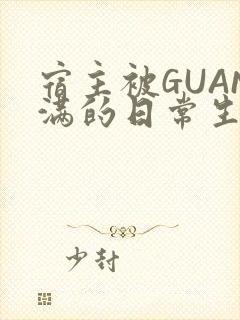 宿主被GUAN满的日常生活