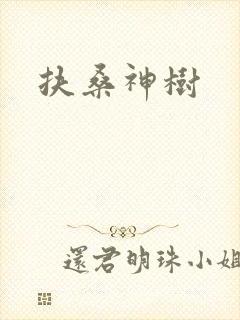 扶桑神树