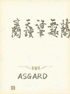 宁天洛无情免费阅读笔趣阁