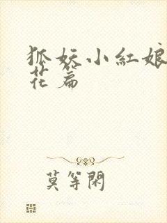 狐妖小红娘两生花篇
