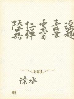 陆仁云青瑶免费无弹窗笔趣阁