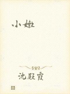 小嫩