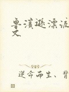 鲁滨逊漂流记全文