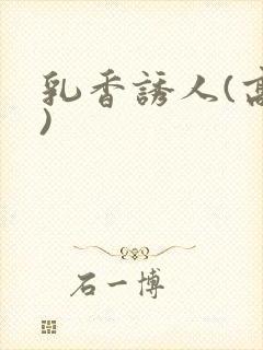 乳香诱人(高h)