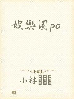 娱乐圈po