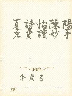 夏诗怡陈阳小说免费读妙手小神医全集