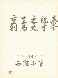 重生之祝英台遇到马文才全文免费