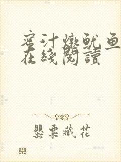 蜜汁炖鱿鱼小说在线阅读