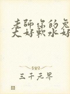 老师你的兔子好大好软水好多