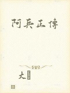 阿兵正传