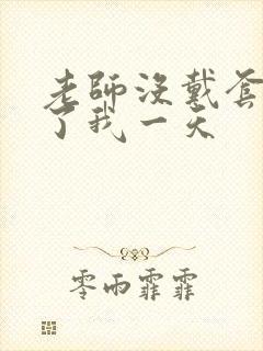 老师没戴套子c了我一天封面