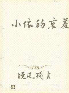 小依的哀羞