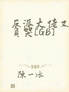 反派大佬又被欺负哭[GB]