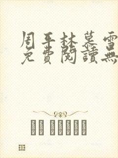 周平林慕雪全文免费阅读无弹窗