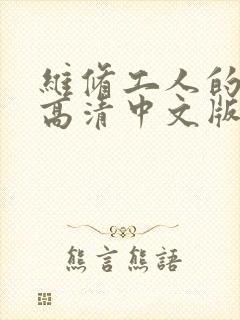 维修工人的绝遇高清中文版