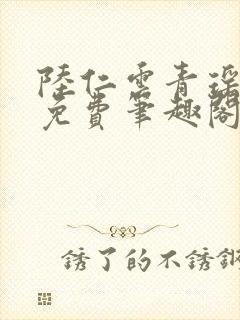 陆仁云青瑶全文免费笔趣阁