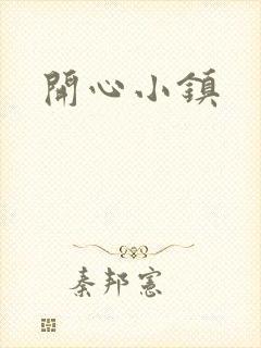 开心小镇