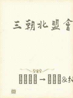 三朝北盟会编封面