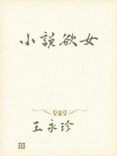 小说欲女