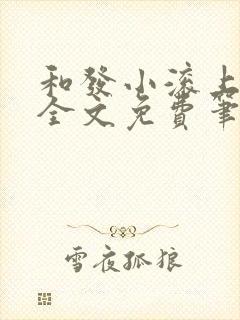和发小滚上lc全文免费笔趣阁封面