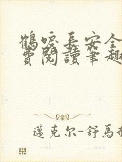鹤唳长安全文免费阅读笔趣阁