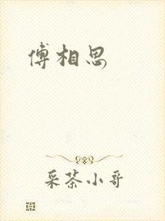 傅相思