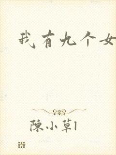我有九个女徒弟