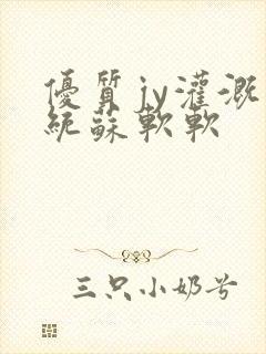 优质jy灌溉系统苏软软