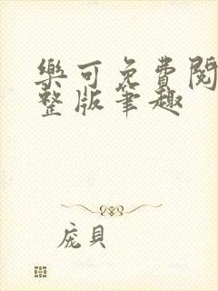 乐可免费阅读完整版笔趣