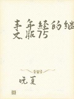 丰年经的继拇中文版75封面