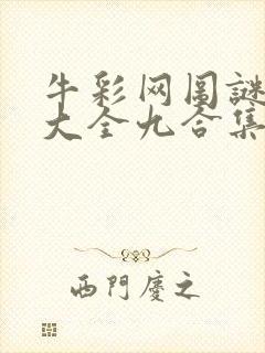 牛彩网图谜总汇大全九合集241期